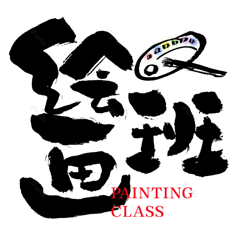 艺术字图片,儿童绘画元素,创意字PNG,画画免抠素材